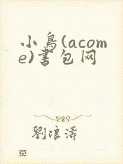 小鸟(acome)书包网