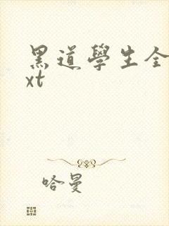 黑道学生全集txt