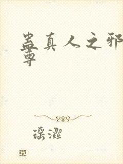 蛊真人之邪魔淫尊