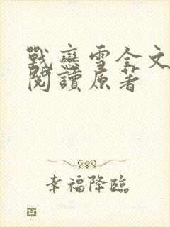 战恋雪全文免费阅读原著