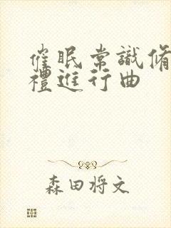 催眠常识修改婚礼进行曲