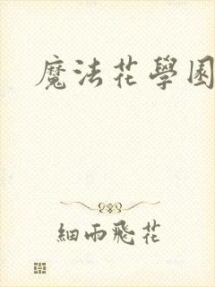 魔法花学园封面