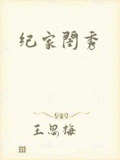 纪家闺秀封面