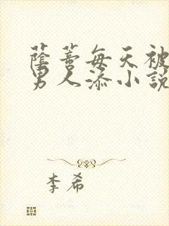 荫蒂每天被三个男人添小说