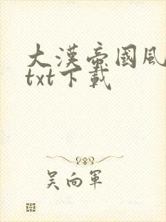 大汉帝国风云录txt下载