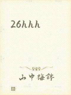 26hhh封面