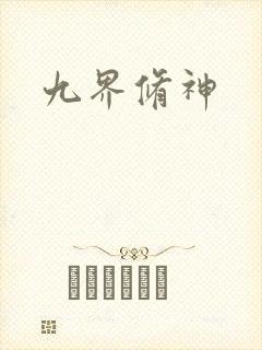九界修神