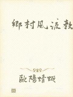 乡村风流教师