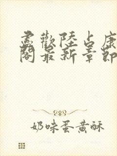 尽欢陆占康笔趣阁最新章节内容