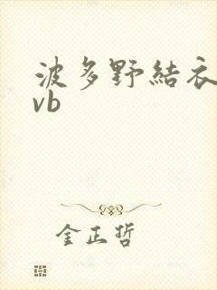 波多野结衣rmvb封面