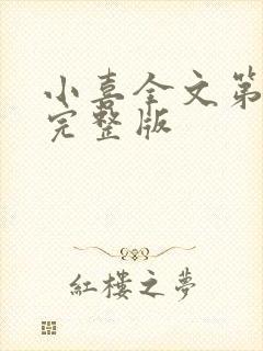 小喜全文第一部完整版