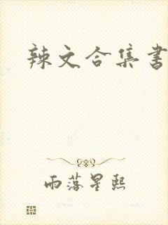 辣文合集书包网