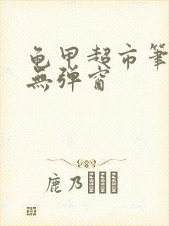 龟甲超市笔趣阁无弹窗