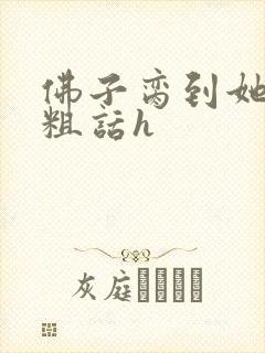 佛子脔到她哭h粗话h