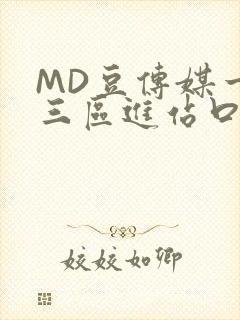 MD豆传媒一二三区进站口封面