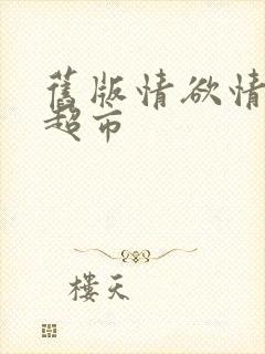 旧版情欲情欲欲超市封面