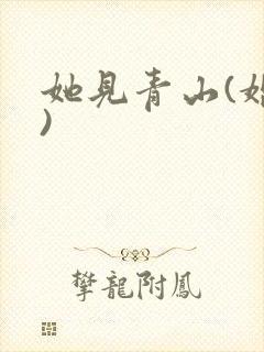 她见青山(婚后)