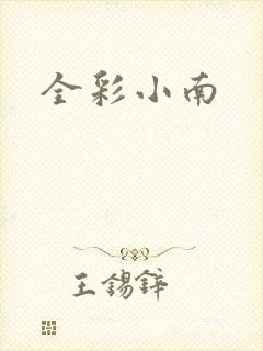 全彩小南