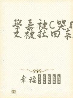 学长被C哭爬走又被拉回来
