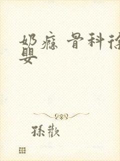 奶瘾 骨科徐行婴