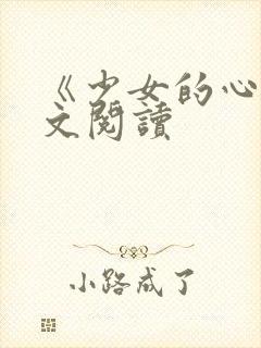 《少女的心》原文阅读