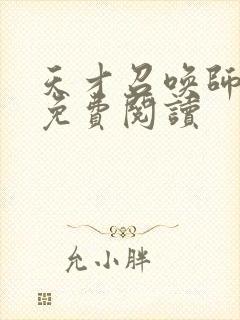 天才召唤师全文免费阅读