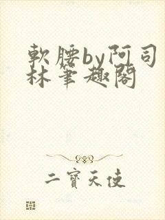 软腰by阿司匹林笔趣阁