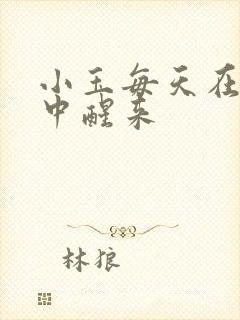 小玉每天在汆肉中醒来