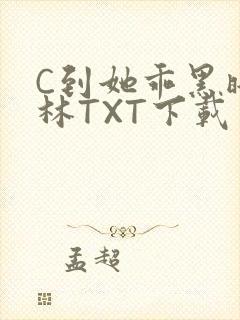 C到她乖黑暗森林TXT下载