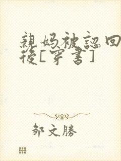 亲妈被认回豪门后[穿书]