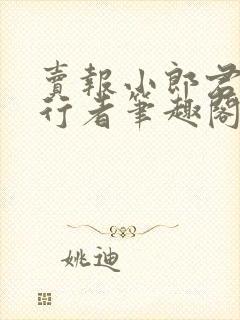 卖报小郎君灵境行者笔趣阁