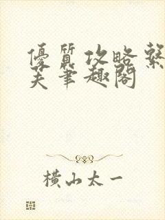 优质攻略系统沈芙笔趣阁