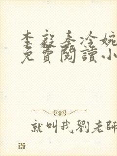 李毅秦冷婉全文免费阅读小说