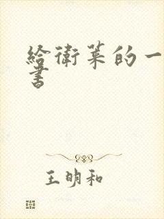 给卫莱的一封情书