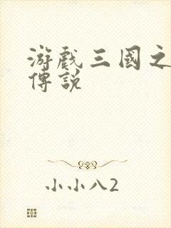 游戏三国之英雄传说