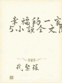 幸福的一家1一5小说全文阅读