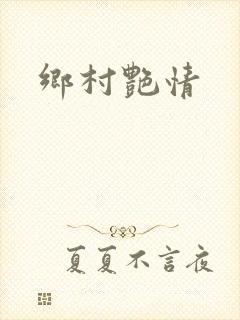 乡村艳情