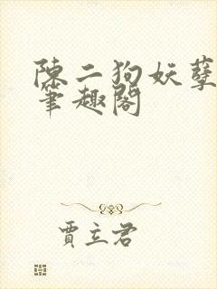 陈二狗妖孽人生笔趣阁