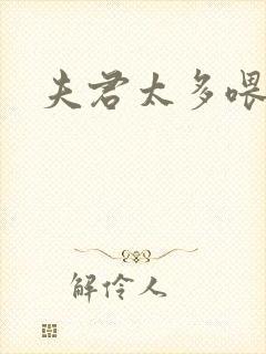 夫君太多喂不饱