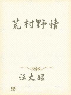 荒村野情