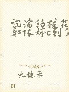 沉沦的校花奴性郑依婷c到失禁封面