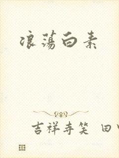 浪荡白素封面