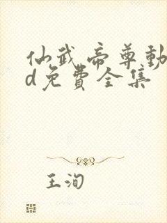 仙武帝尊动漫3d免费全集