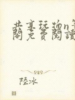 共享玩物n笔趣阁免费阅读小说