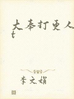 大奉打更人txt封面