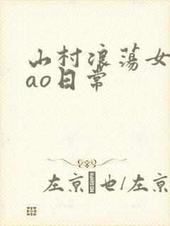 山村浪荡女挨cao日常封面