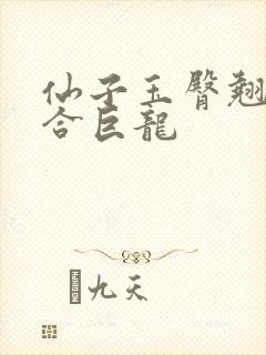 仙子玉臀翘起迎合巨龙