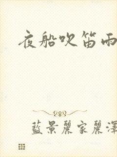 夜船吹笛雨潇潇