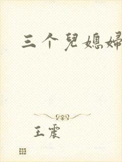 三个儿媳妇