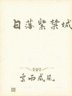 日落紫禁城封面